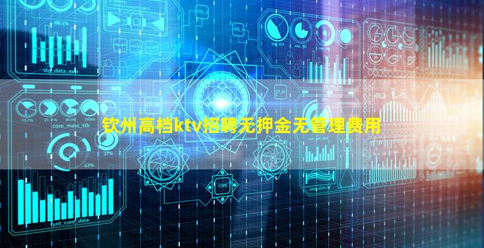 钦州高档ktv招聘无押金无管理费用